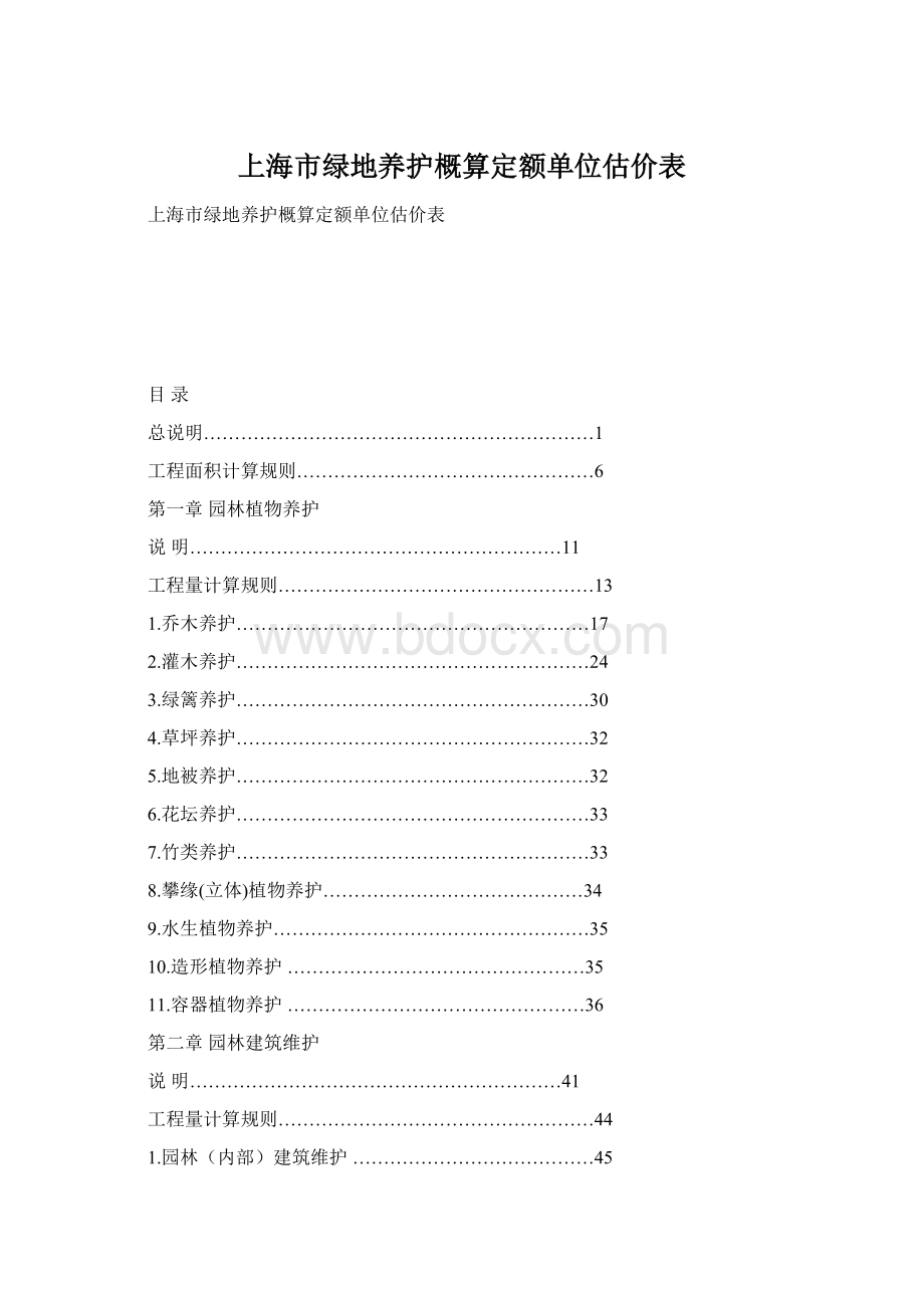 上海市绿地养护概算定额单位估价表.docx_第1页