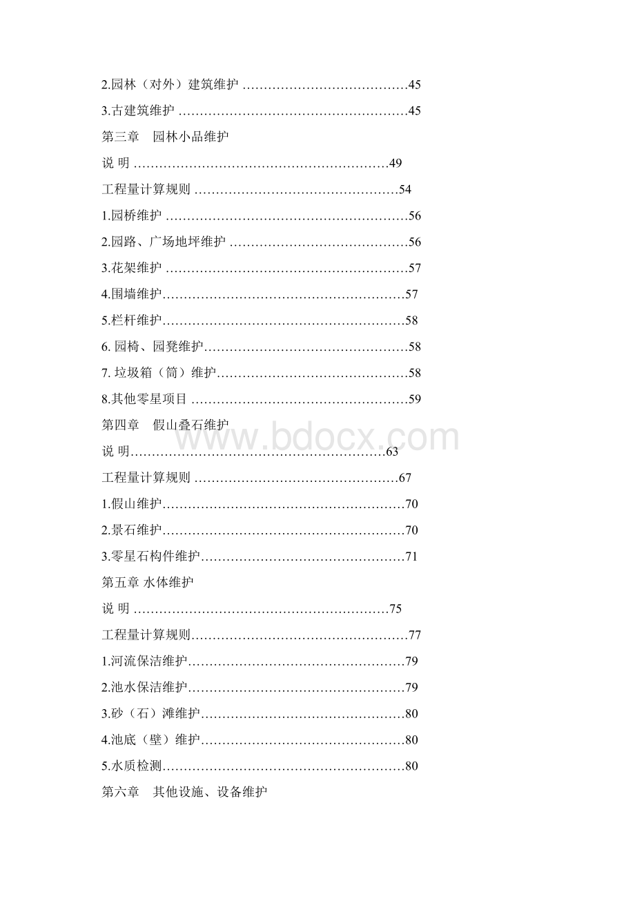 上海市绿地养护概算定额单位估价表.docx_第2页