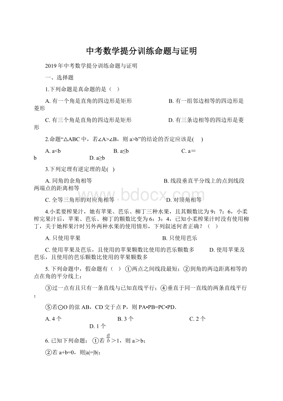 中考数学提分训练命题与证明Word文档格式.docx