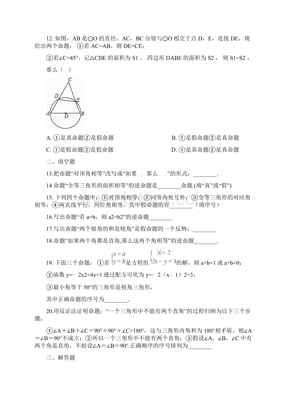 中考数学提分训练命题与证明Word文档格式.docx_第3页