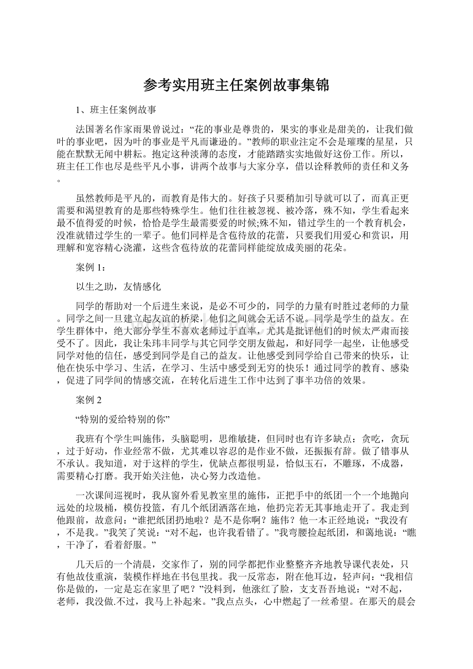 参考实用班主任案例故事集锦.docx_第1页