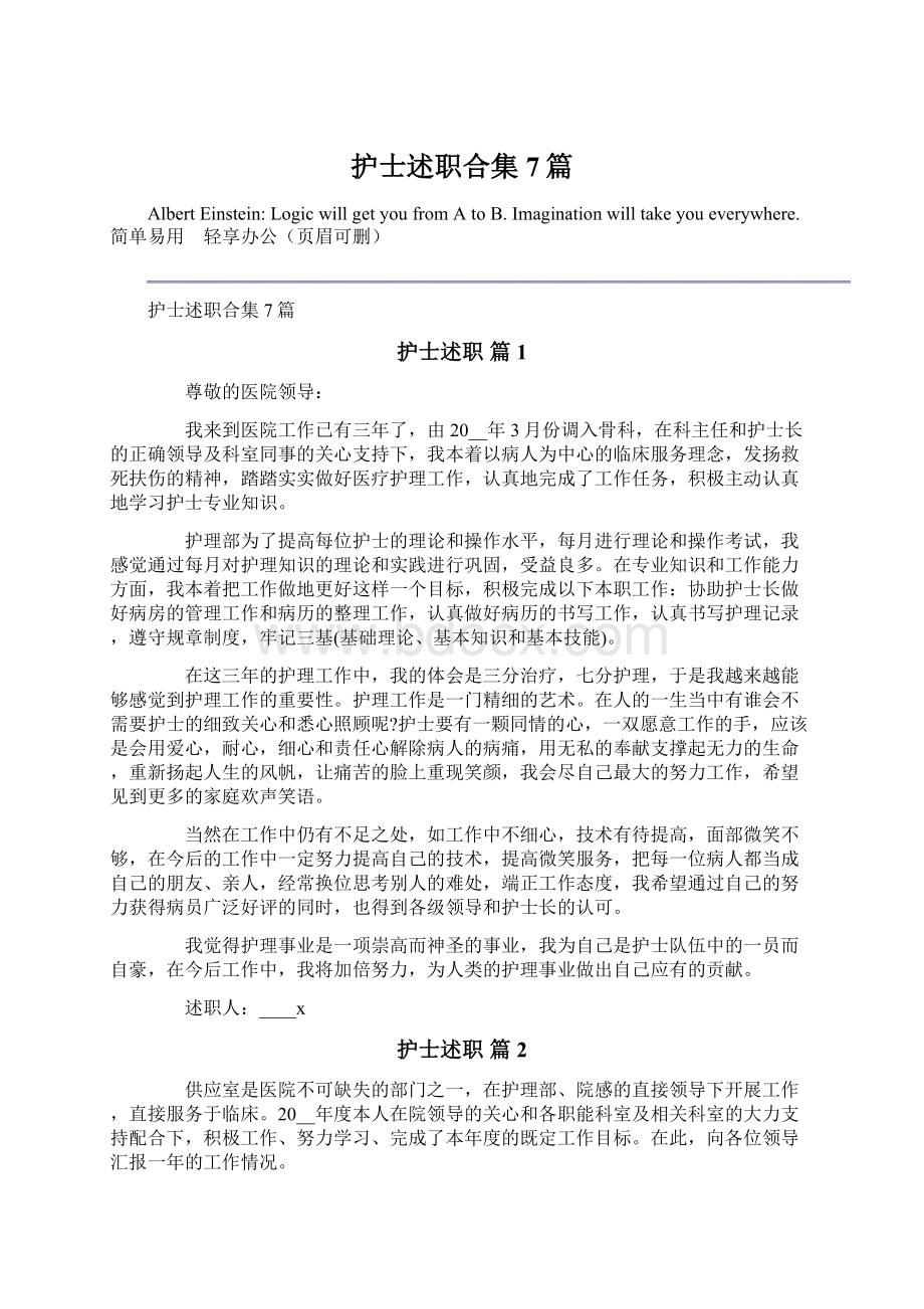 护士述职合集7篇Word格式文档下载.docx_第1页