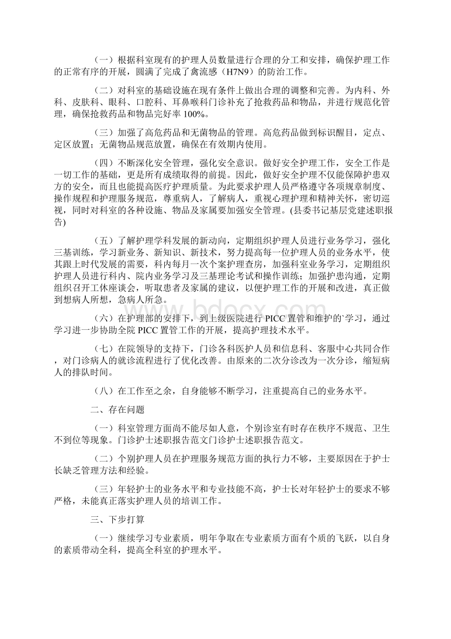 护士述职合集7篇Word格式文档下载.docx_第3页