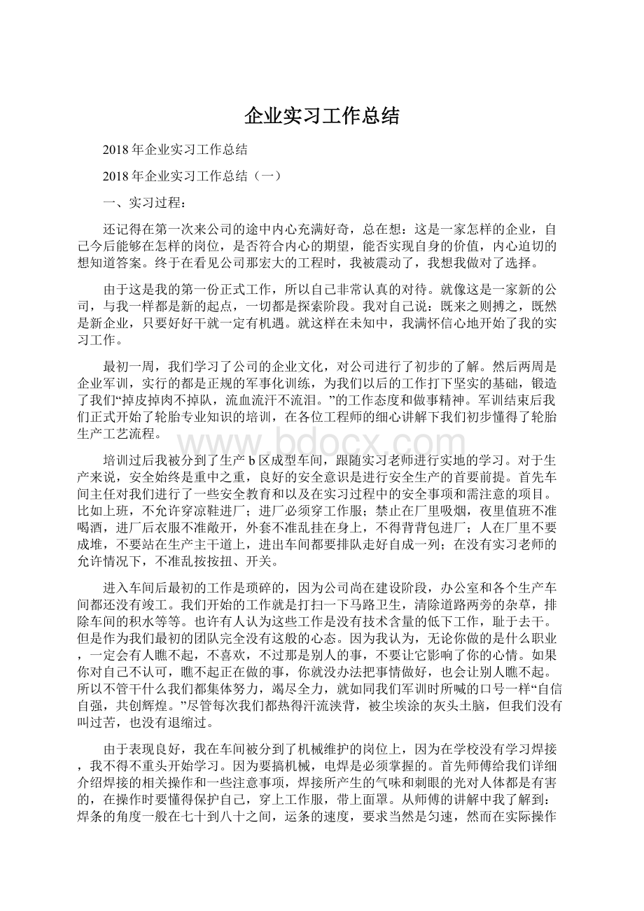 企业实习工作总结Word文档下载推荐.docx_第1页