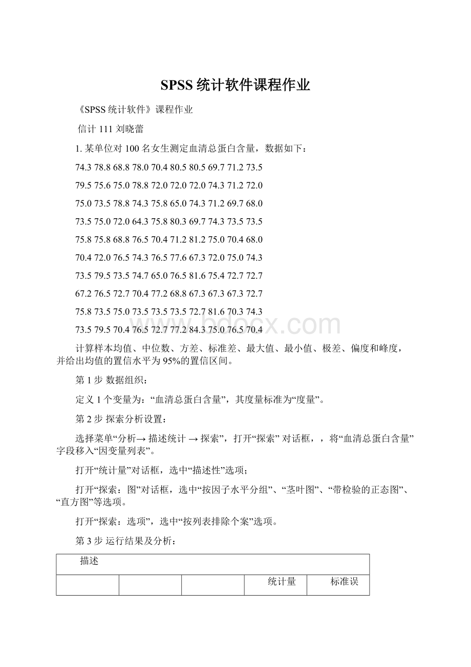 SPSS统计软件课程作业.docx_第1页