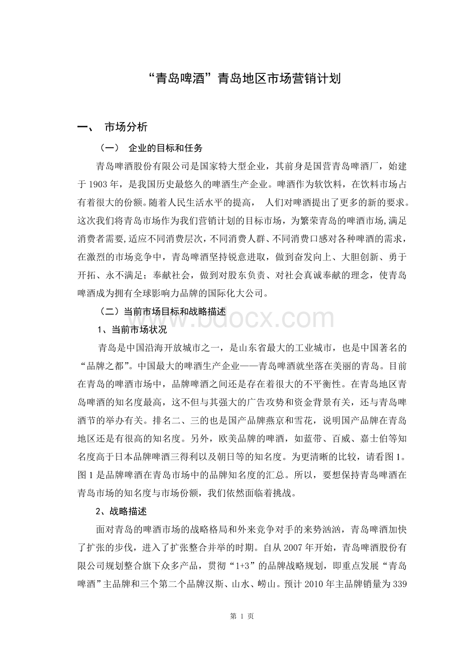 市场营销计划正文格式例文Word格式文档下载.doc