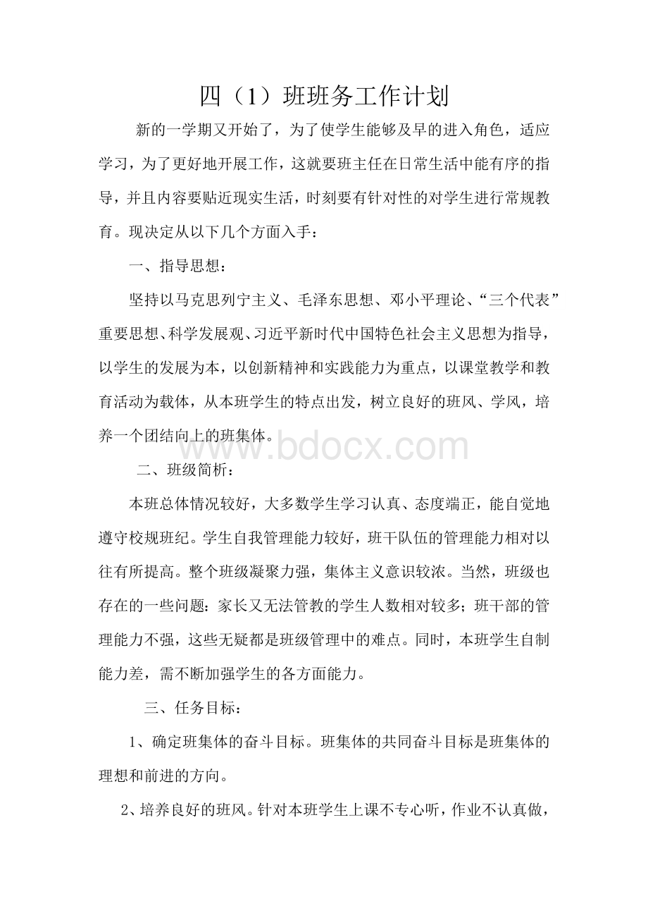 四年级班务计划文档格式.docx_第2页