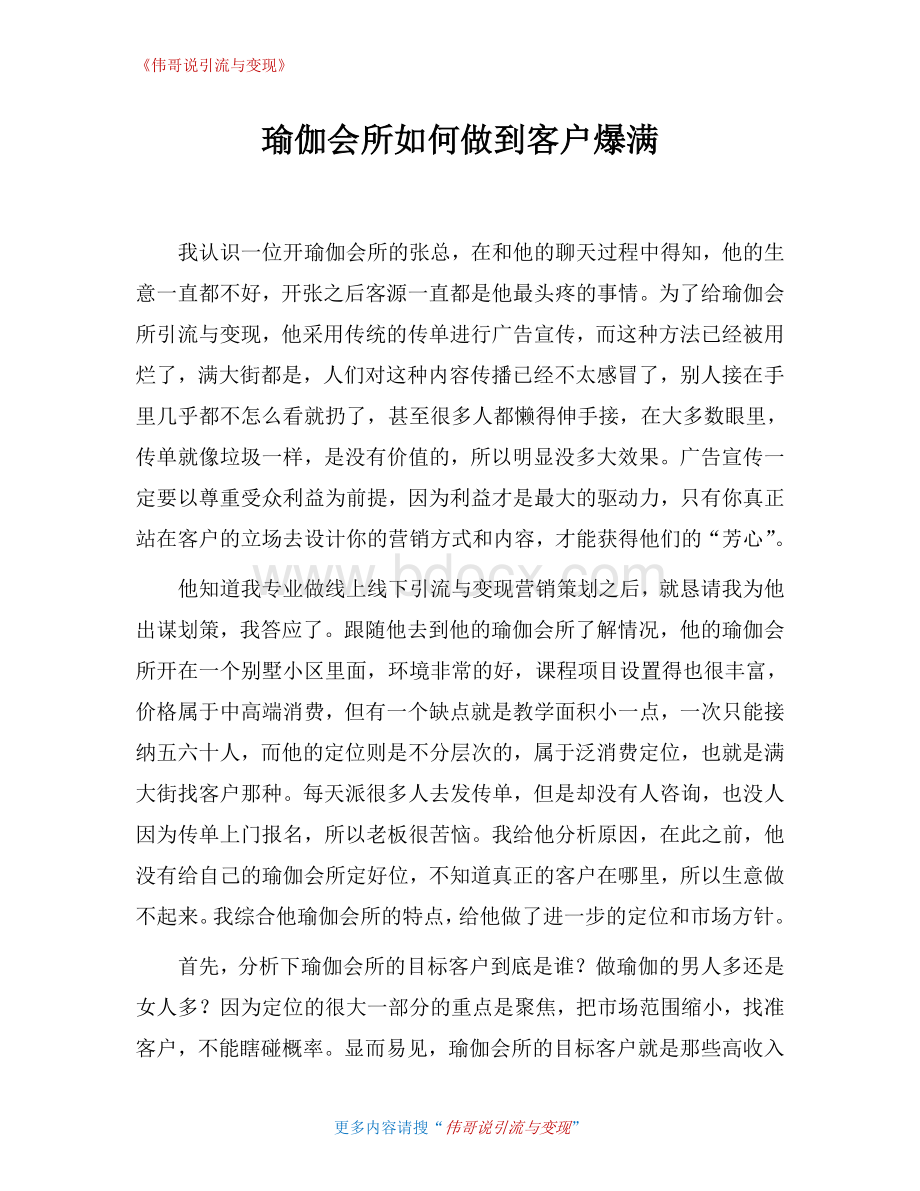 新开瑜伽会所如何做到客户爆满(1)Word文档格式.doc_第1页