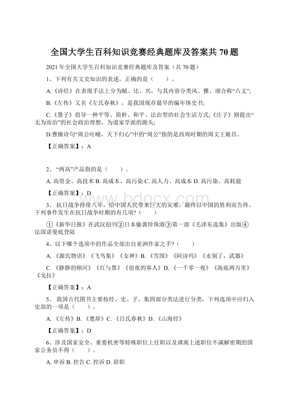 全国大学生百科知识竞赛经典题库及答案共70题.docx_第1页