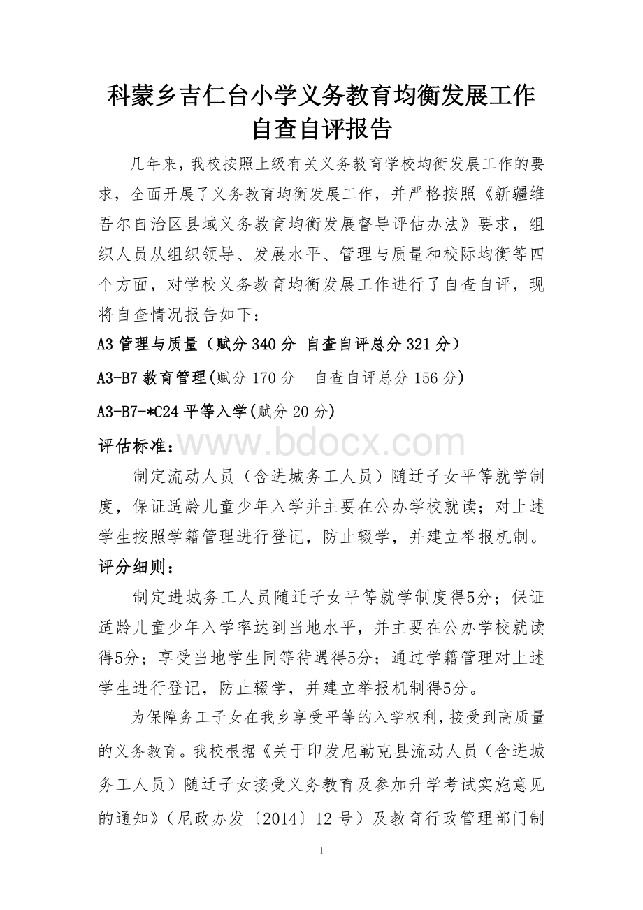 吉仁台小学义务教育均衡发展自查自评报告样板Word下载.doc