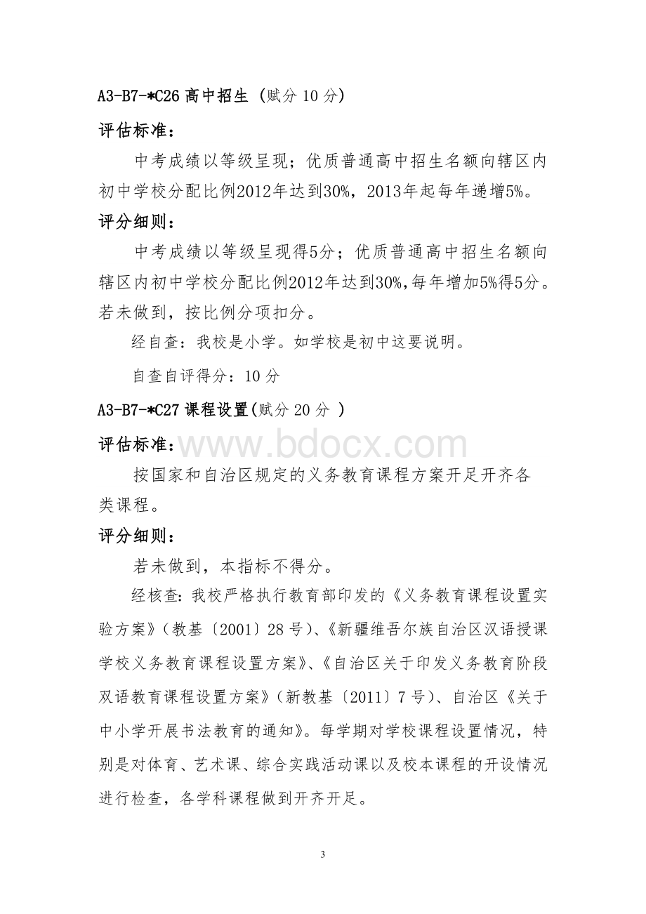 吉仁台小学义务教育均衡发展自查自评报告样板Word下载.doc_第3页