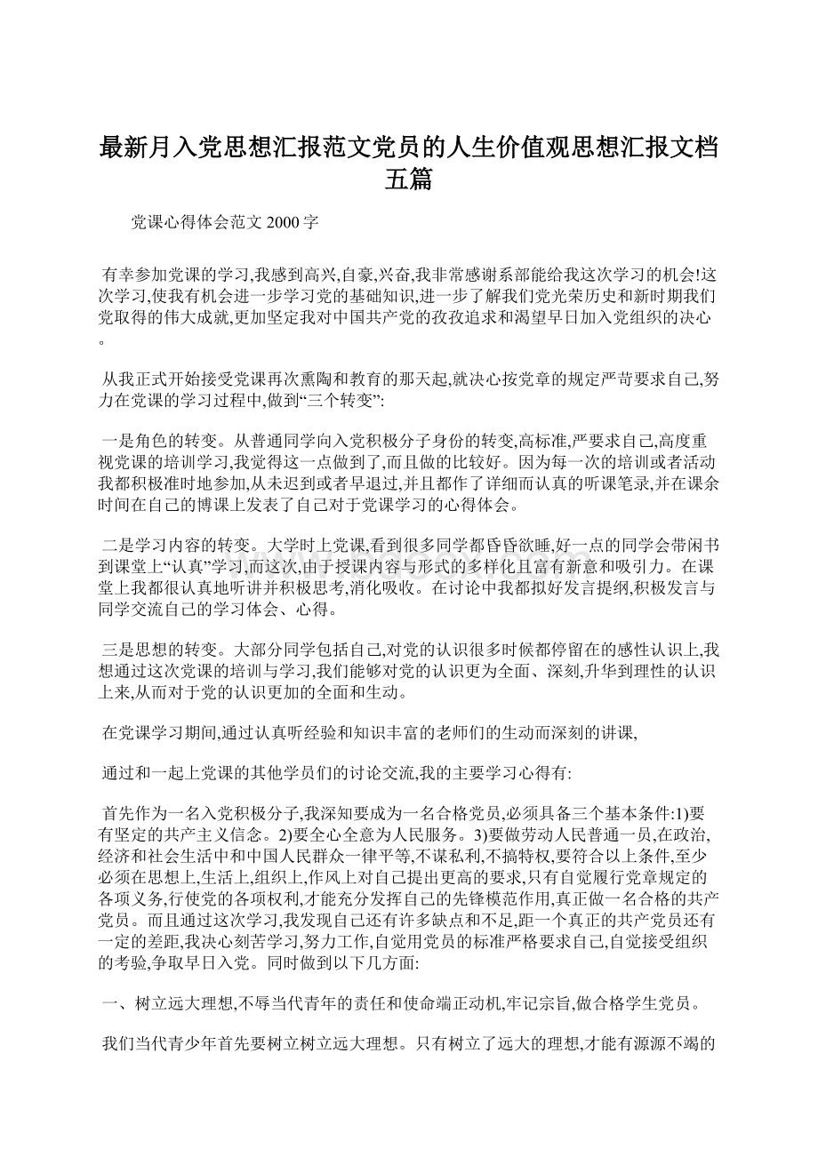 最新月入党思想汇报范文党员的人生价值观思想汇报文档五篇文档格式.docx