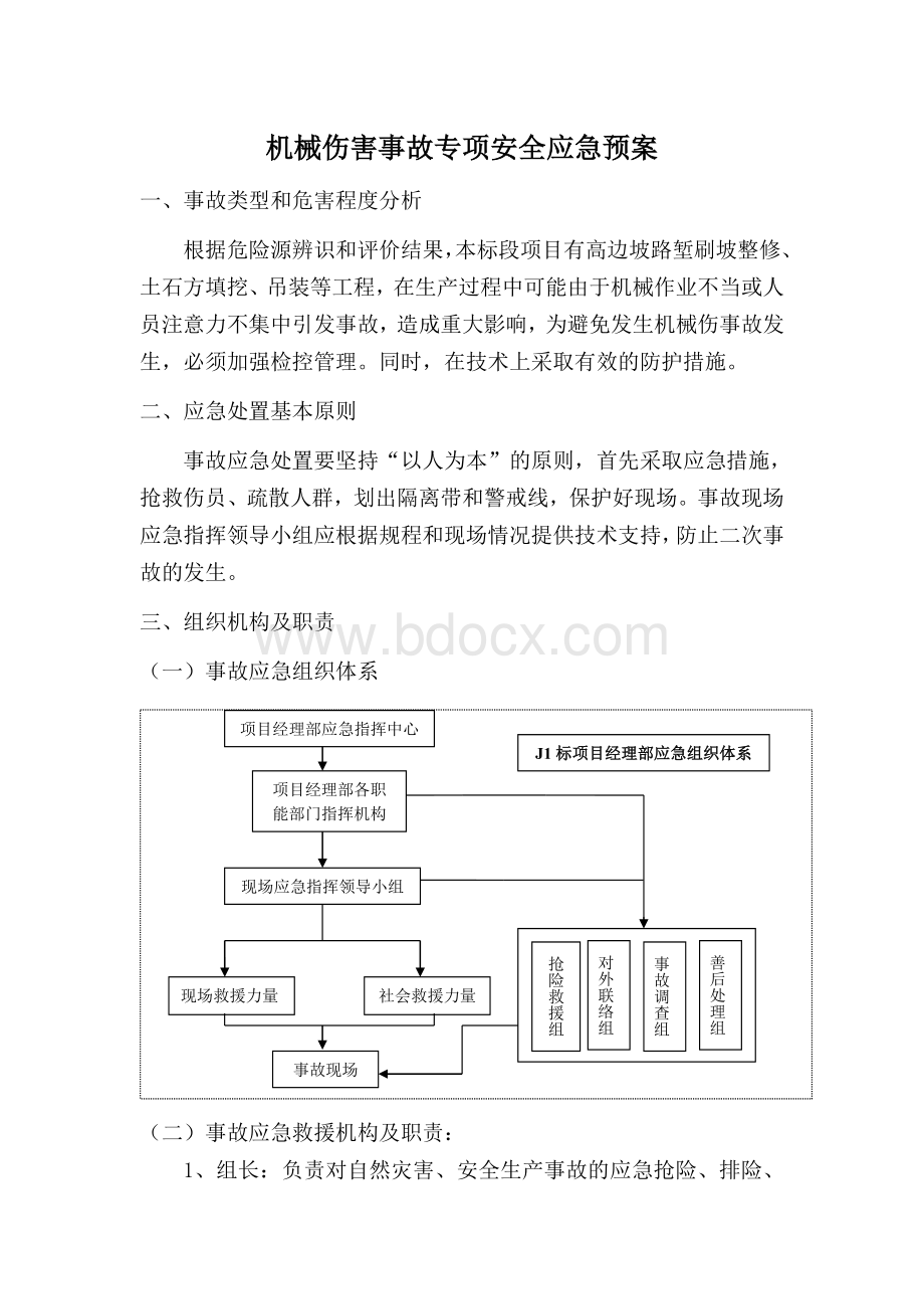 机械伤害事故专项安全应急预案文档格式.doc_第1页