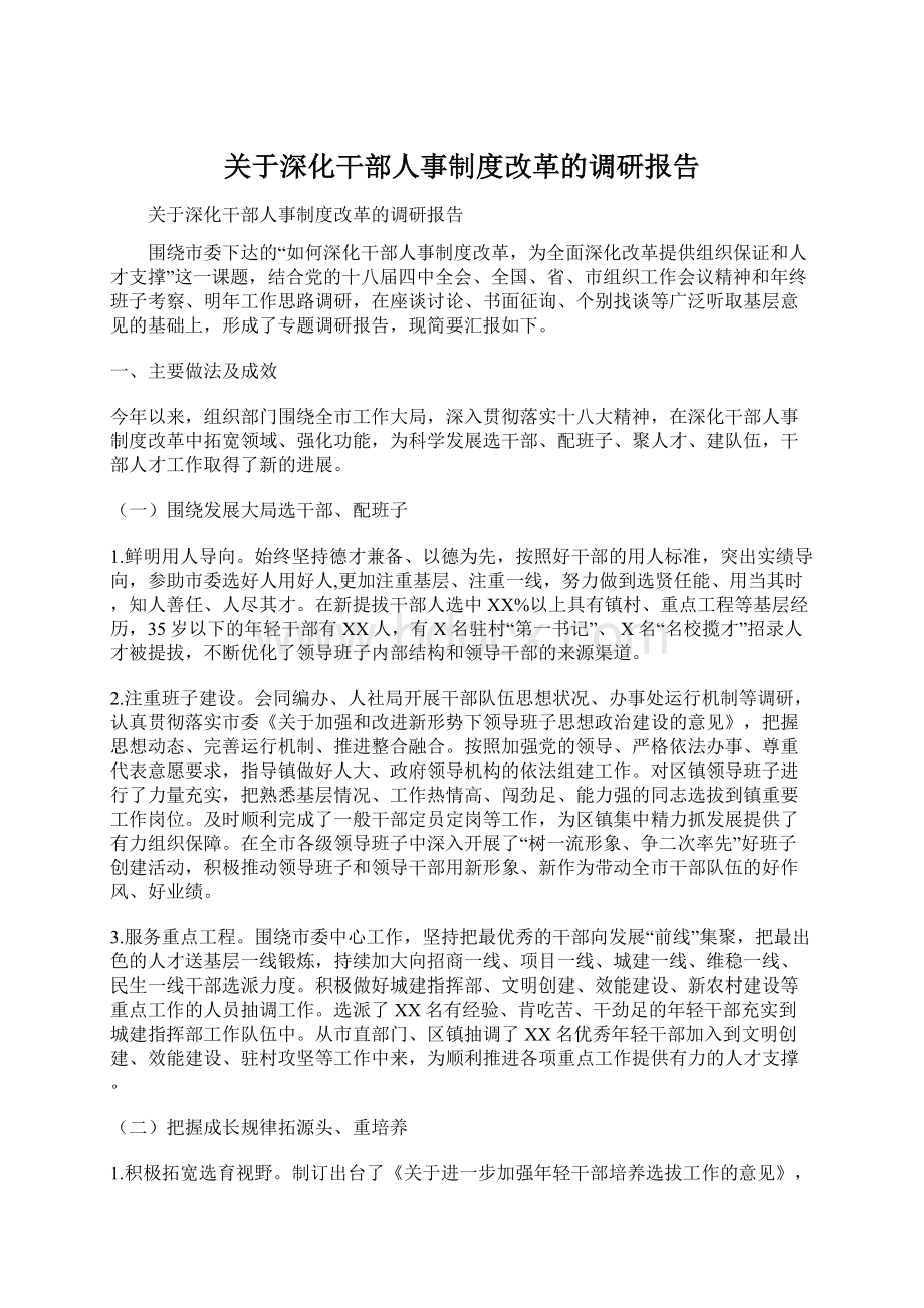 关于深化干部人事制度改革的调研报告文档格式.docx