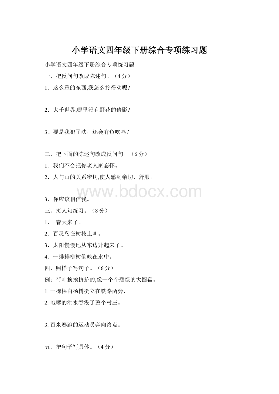 小学语文四年级下册综合专项练习题.docx_第1页