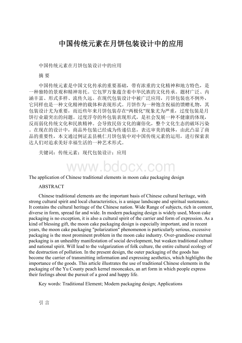 中国传统元素在月饼包装设计中的应用Word格式.docx_第1页