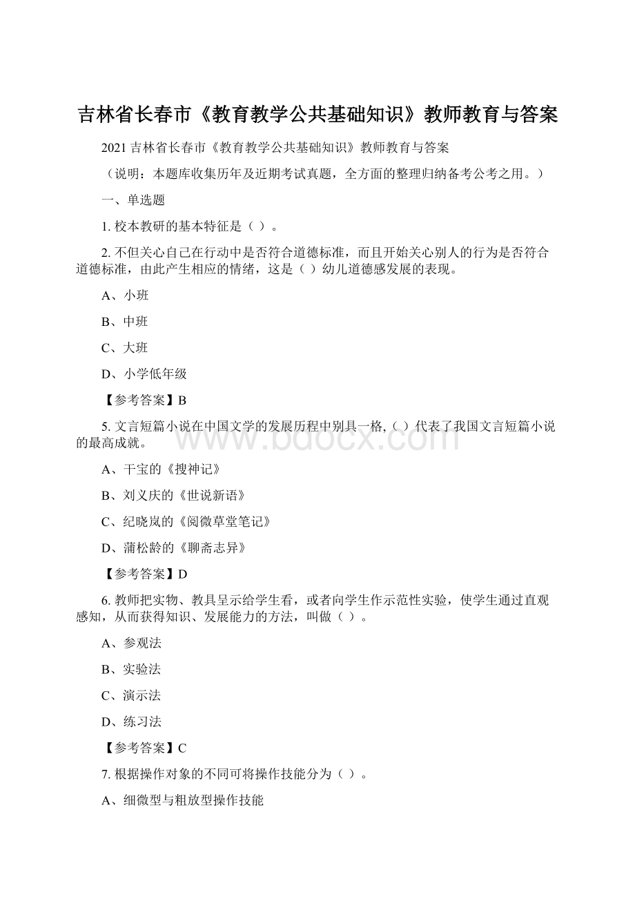 吉林省长春市《教育教学公共基础知识》教师教育与答案.docx