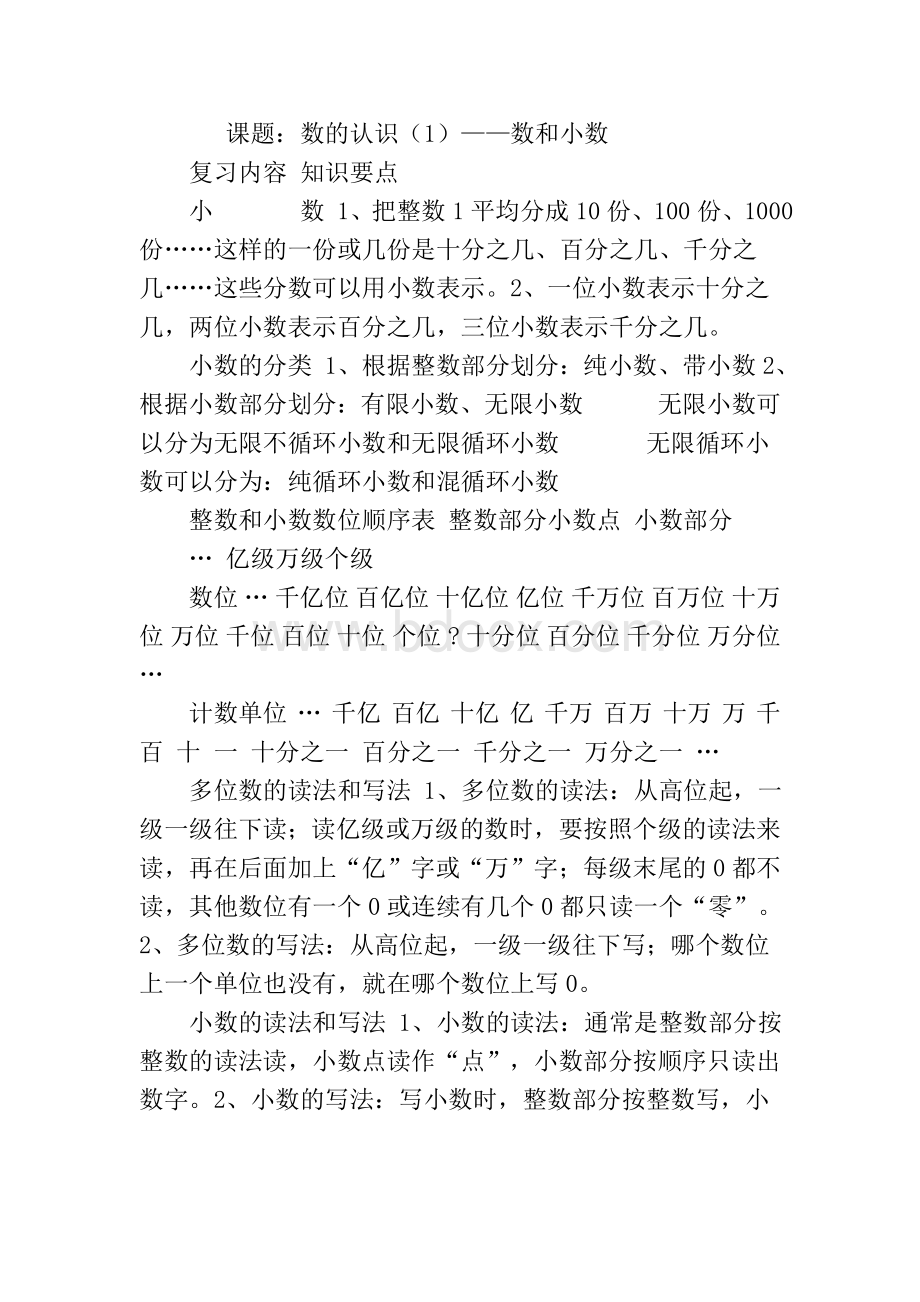 人教版小升初数学复习计划Word文件下载.doc_第1页