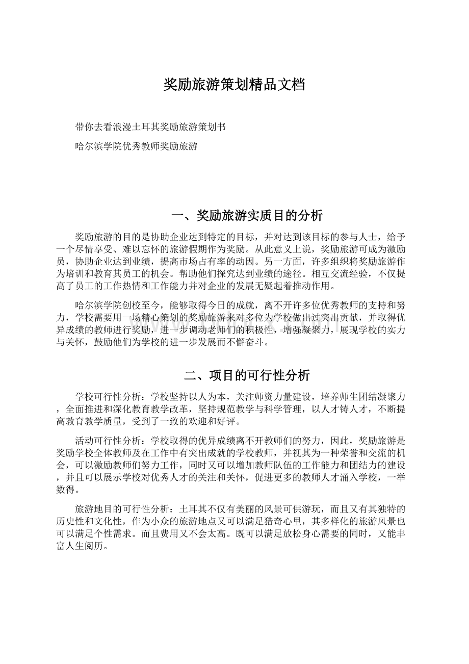 奖励旅游策划精品文档Word文档格式.docx