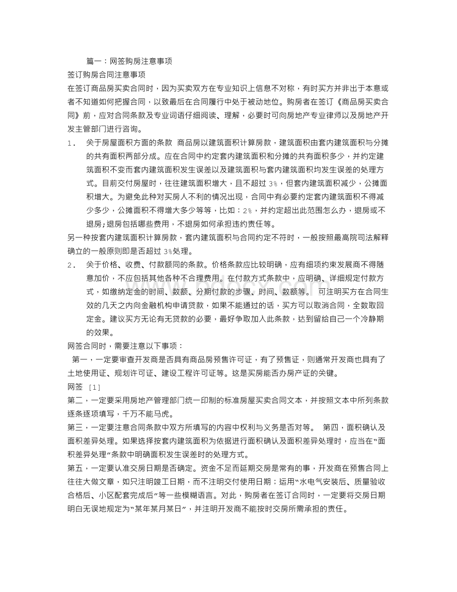 网签购房合同注意事项.doc