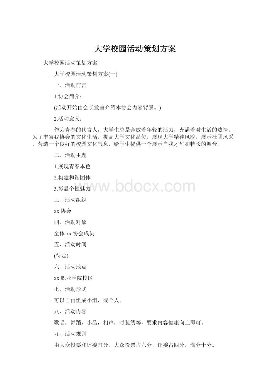 大学校园活动策划方案Word格式文档下载.docx_第1页