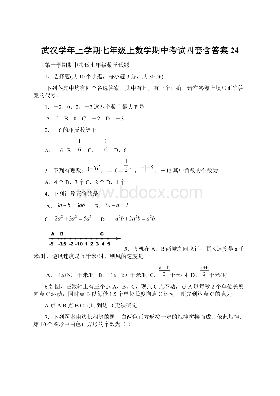 武汉学年上学期七年级上数学期中考试四套含答案24.docx_第1页