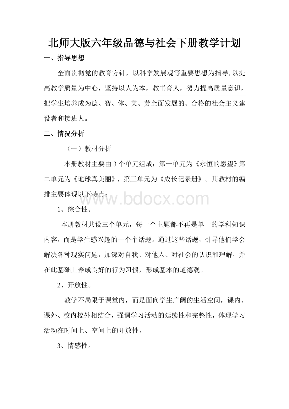 北师大版六年级品德与社会下册教学计划5Word下载.doc_第1页