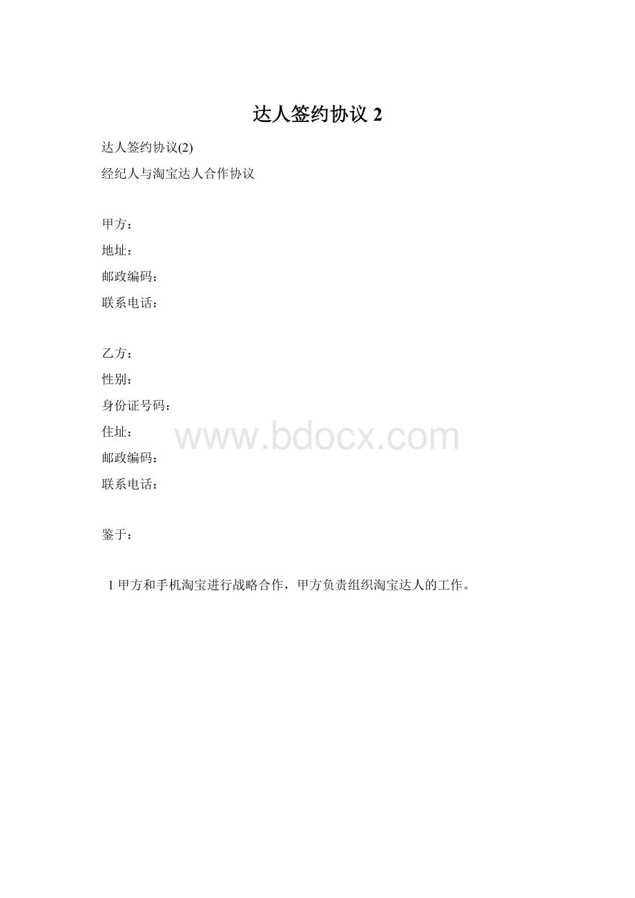 达人签约协议2Word文档格式.docx