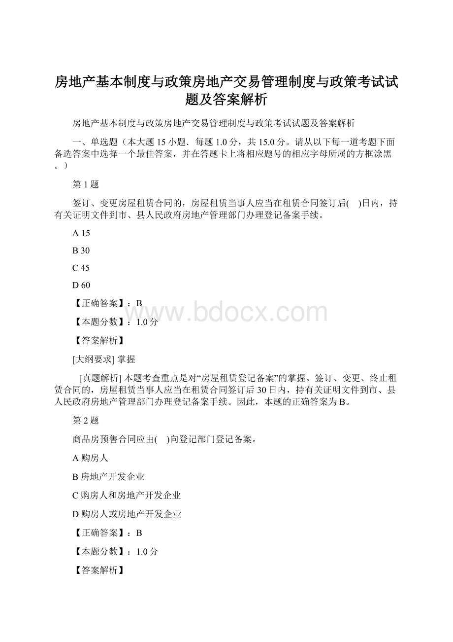 房地产基本制度与政策房地产交易管理制度与政策考试试题及答案解析.docx