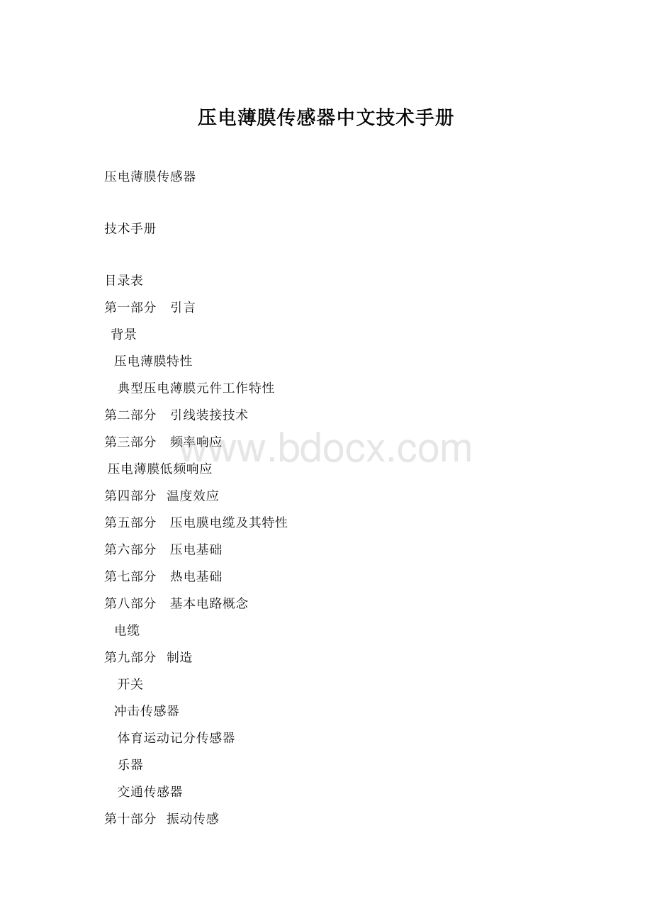 压电薄膜传感器中文技术手册.docx_第1页