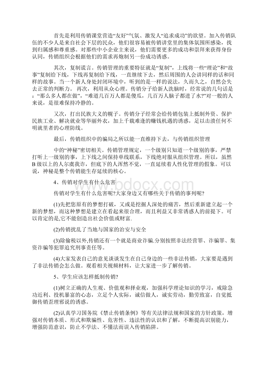 大学生反传销教育主题班会方案Word格式.docx_第2页