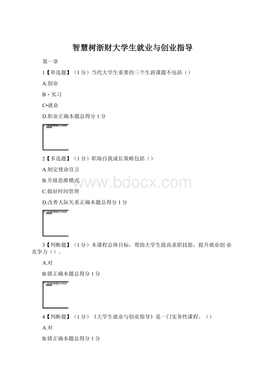 智慧树浙财大学生就业与创业指导.docx_第1页