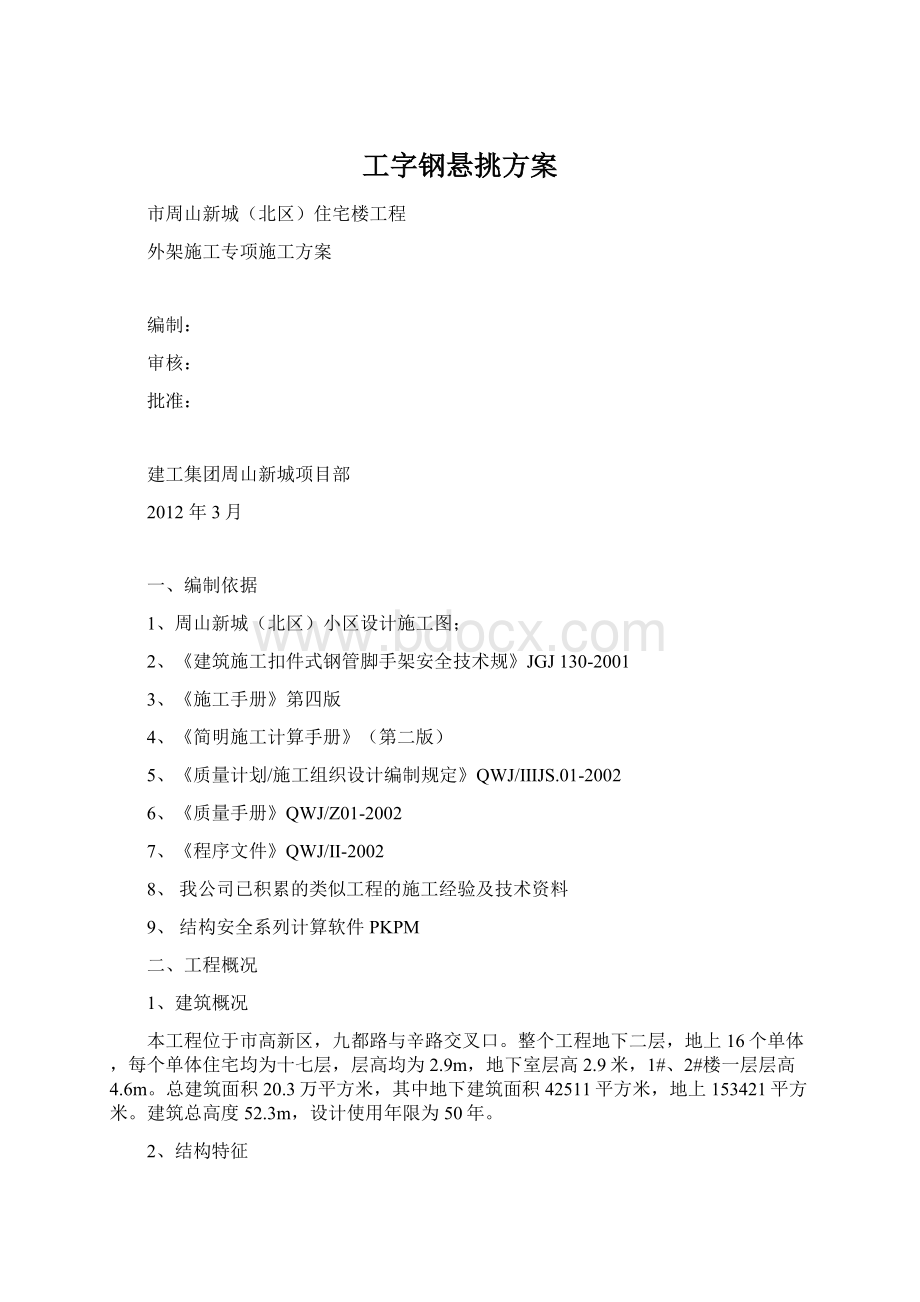 工字钢悬挑方案文档格式.docx