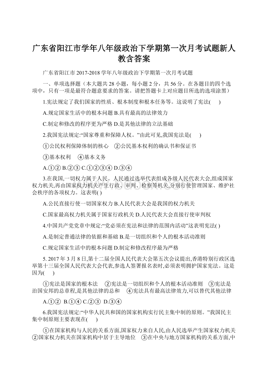 广东省阳江市学年八年级政治下学期第一次月考试题新人教含答案.docx