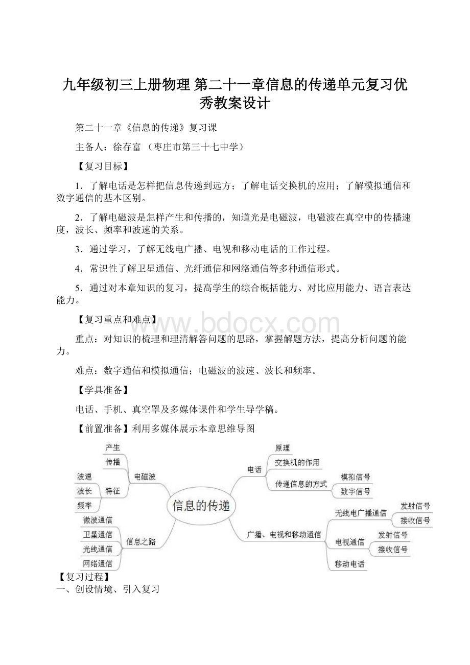 九年级初三上册物理第二十一章信息的传递单元复习优秀教案设计Word文档下载推荐.docx