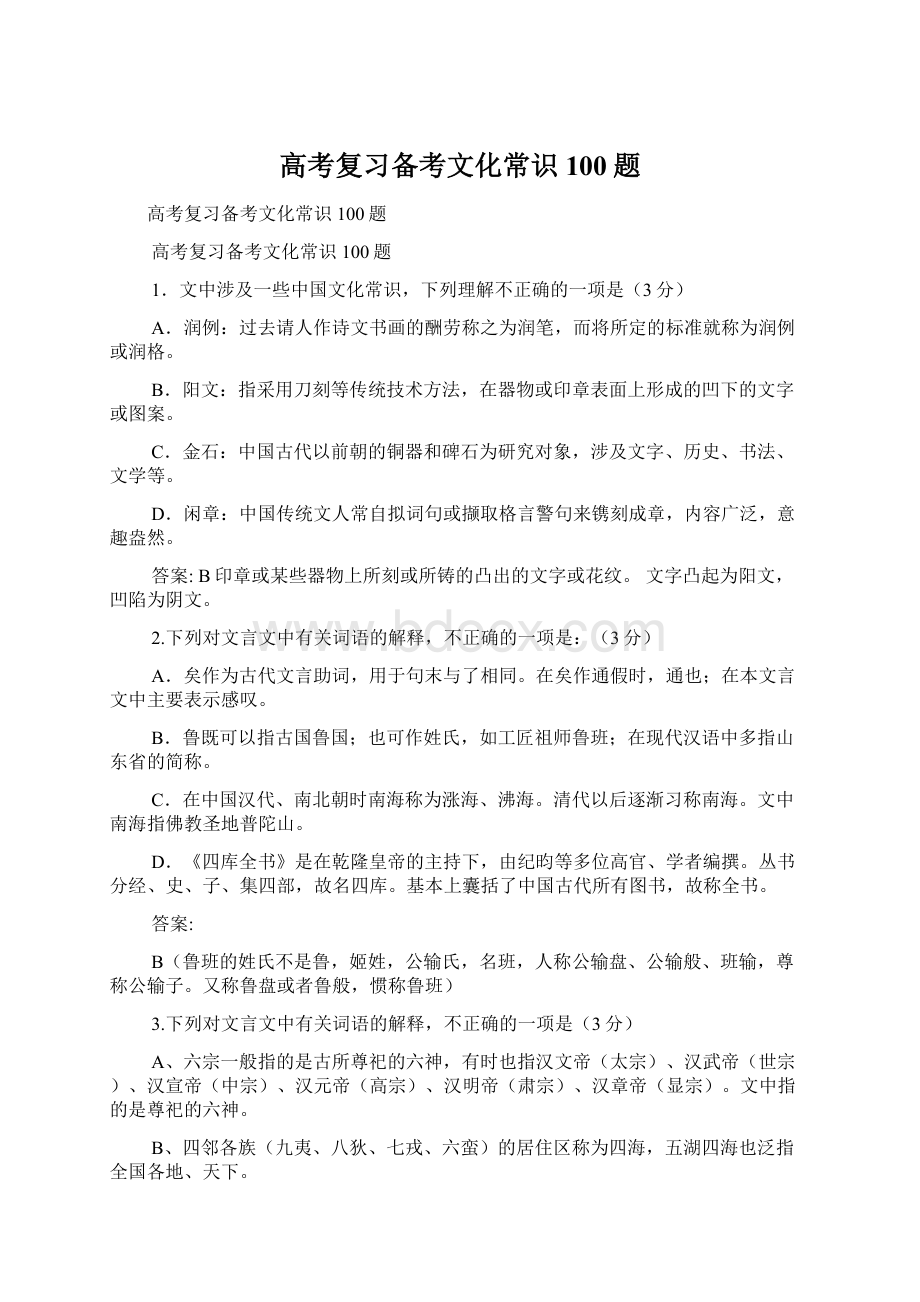 高考复习备考文化常识100题文档格式.docx_第1页