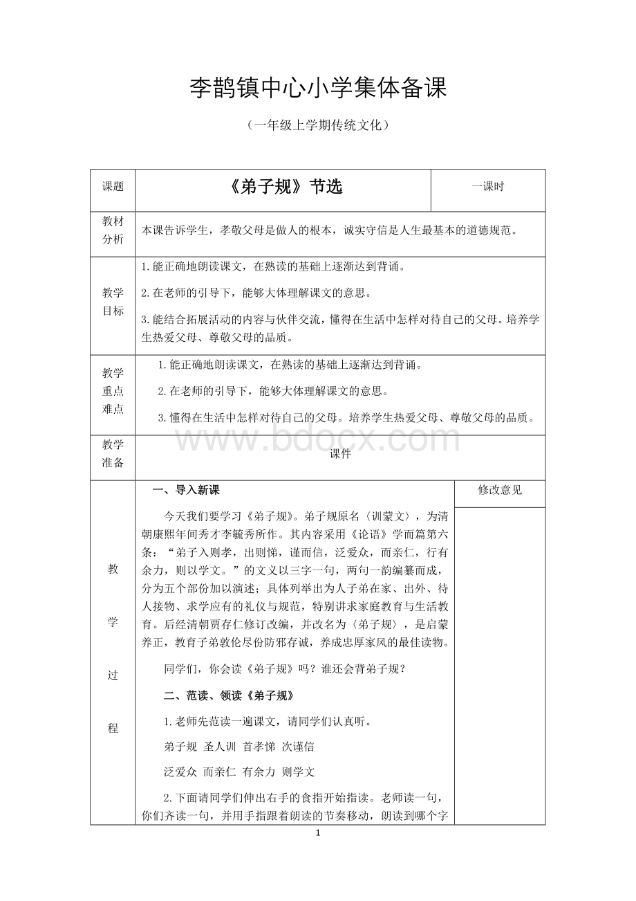 一年级传统文化教案全册.docx_第1页