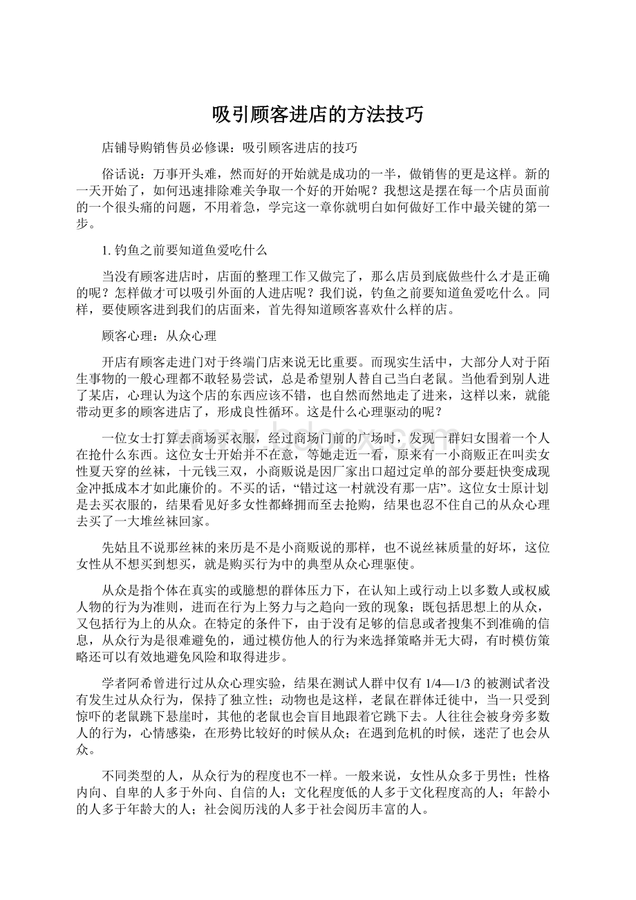 吸引顾客进店的方法技巧Word文件下载.docx