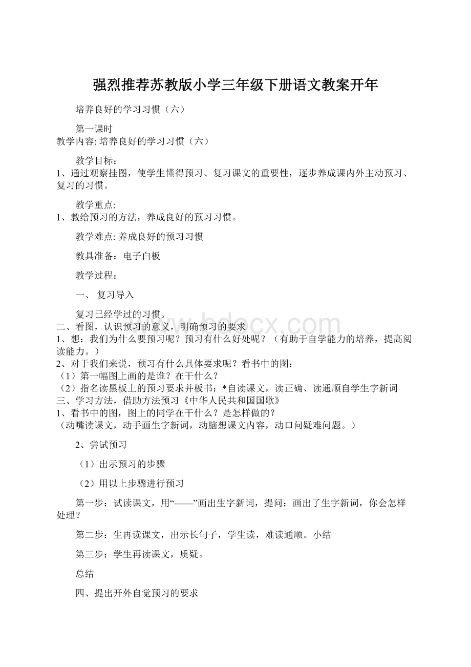 强烈推荐苏教版小学三年级下册语文教案开年.docx_第1页