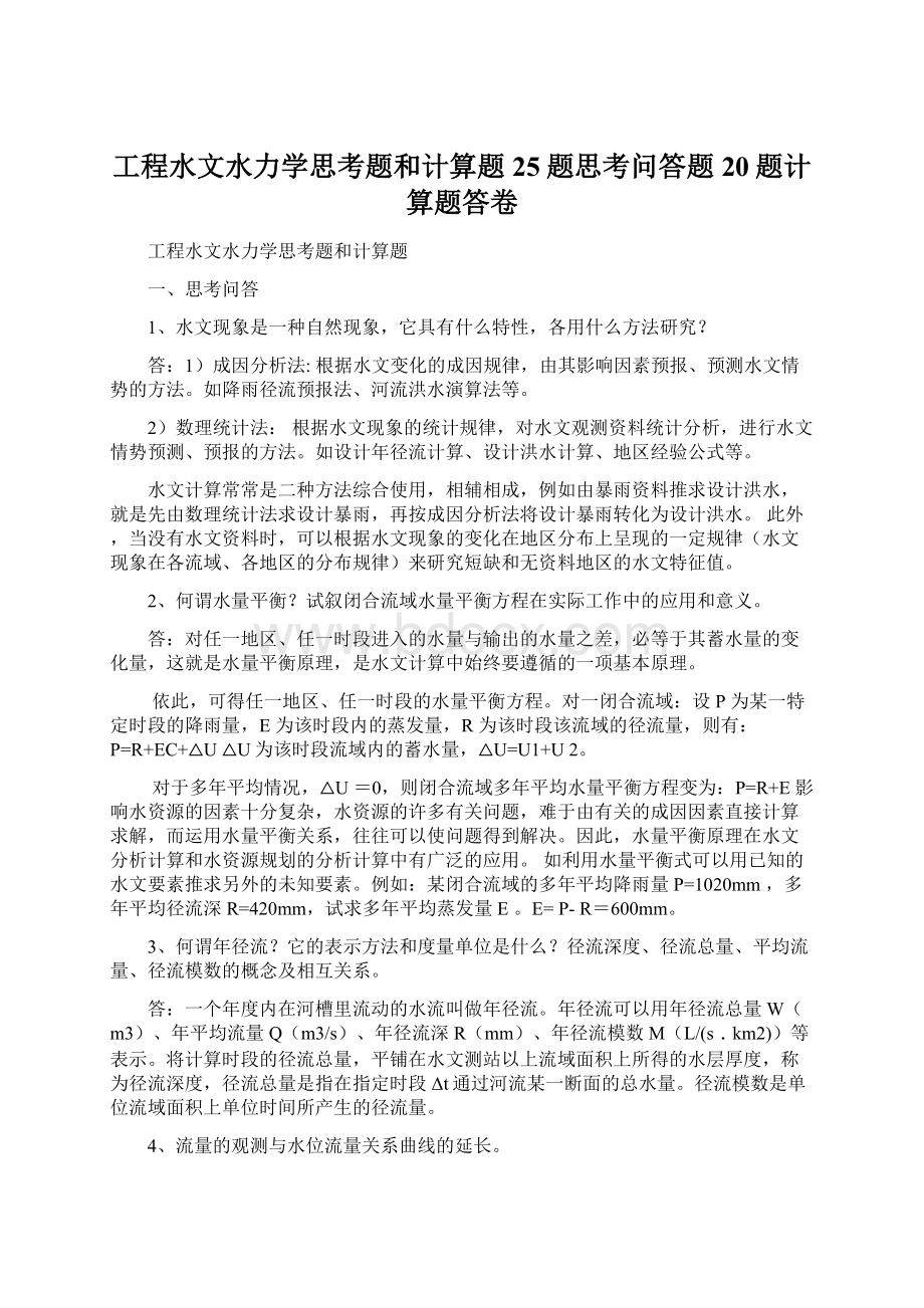 工程水文水力学思考题和计算题25题思考问答题20题计算题答卷Word格式.docx