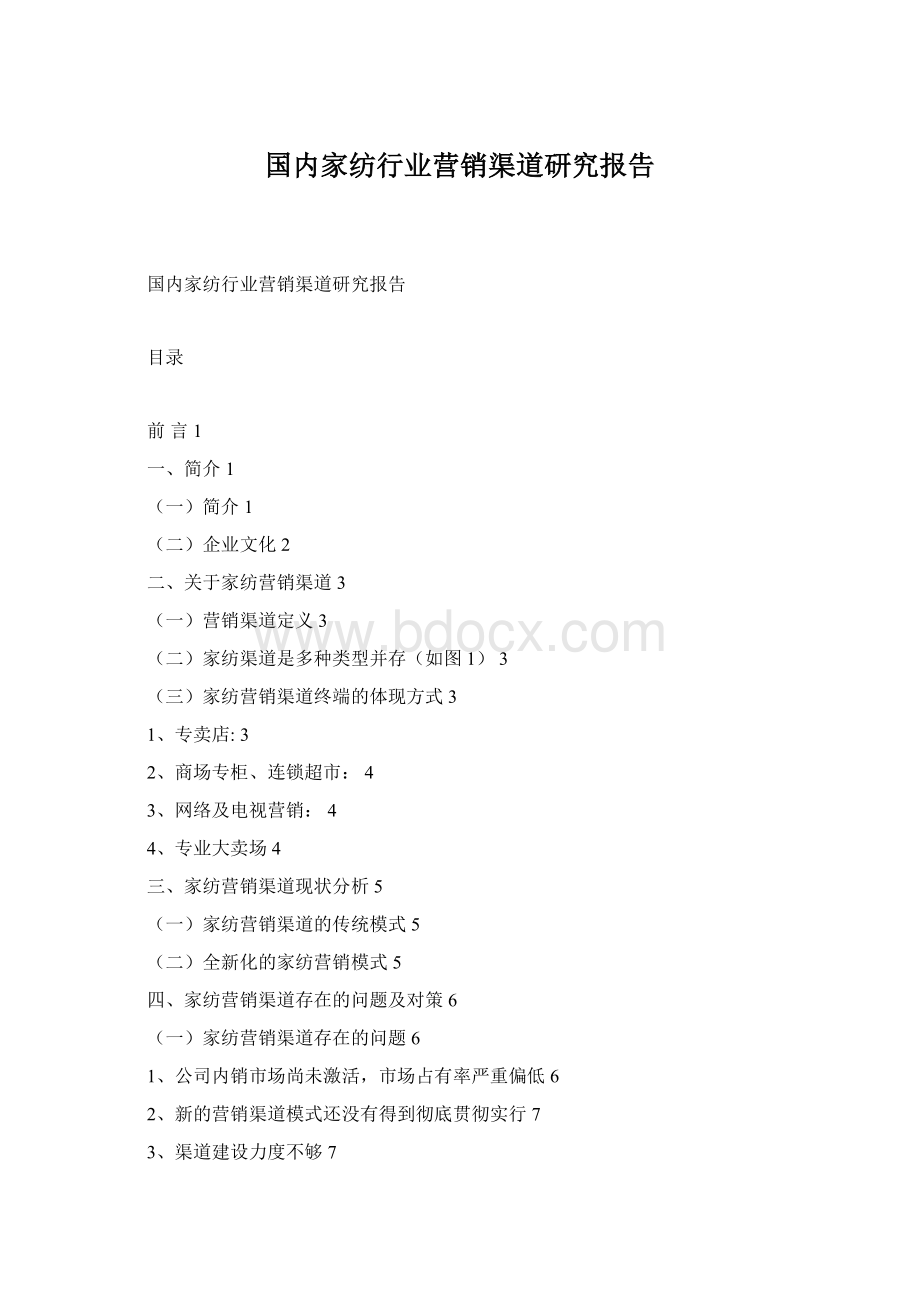 国内家纺行业营销渠道研究报告Word文档格式.docx