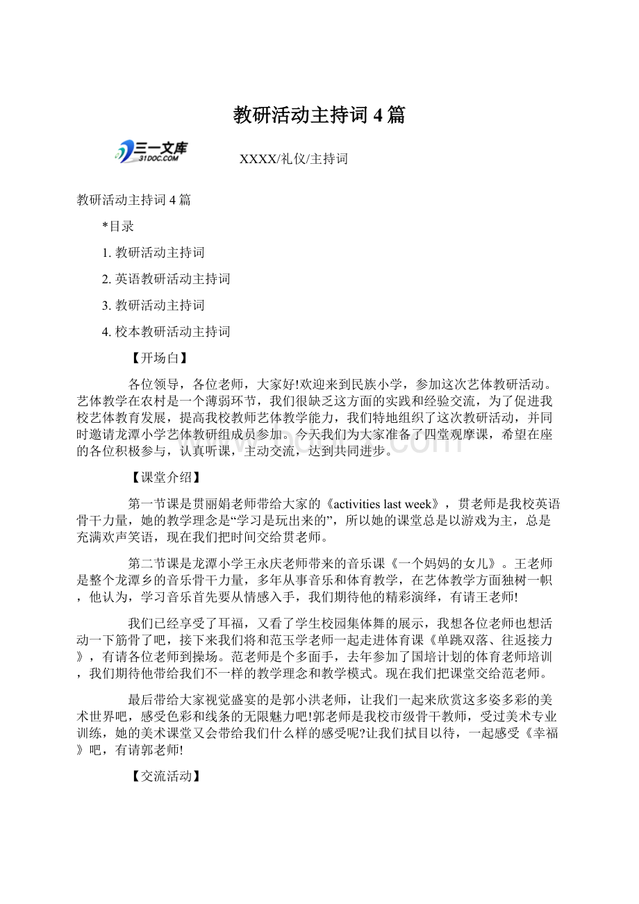 教研活动主持词4篇Word文档下载推荐.docx