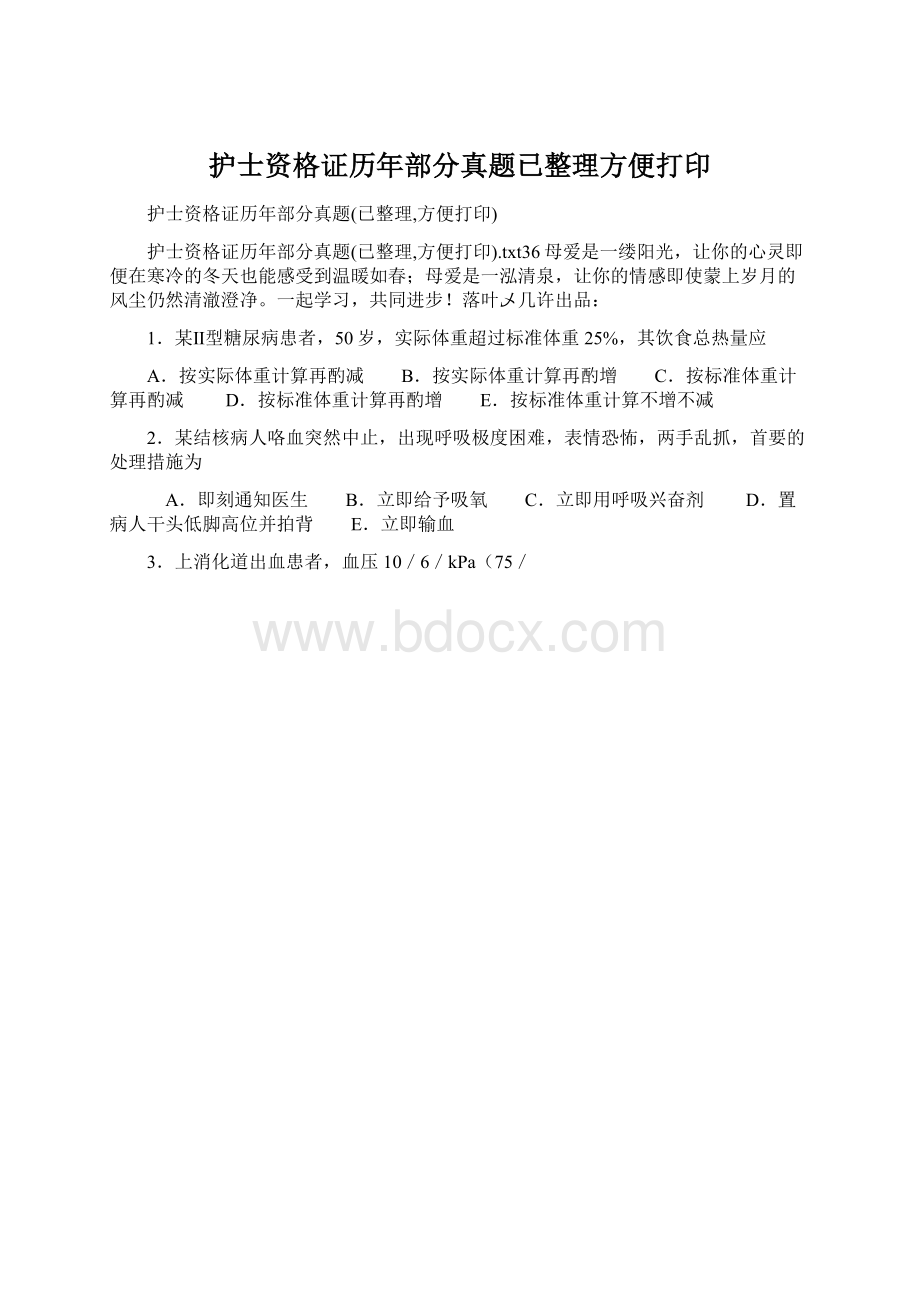 护士资格证历年部分真题已整理方便打印.docx