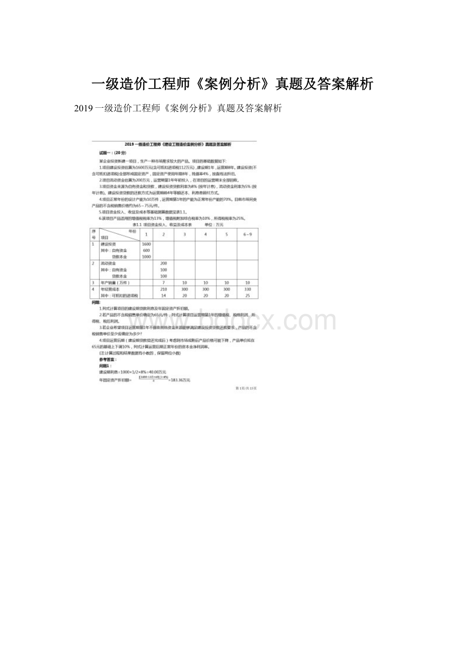 一级造价工程师《案例分析》真题及答案解析.docx_第1页