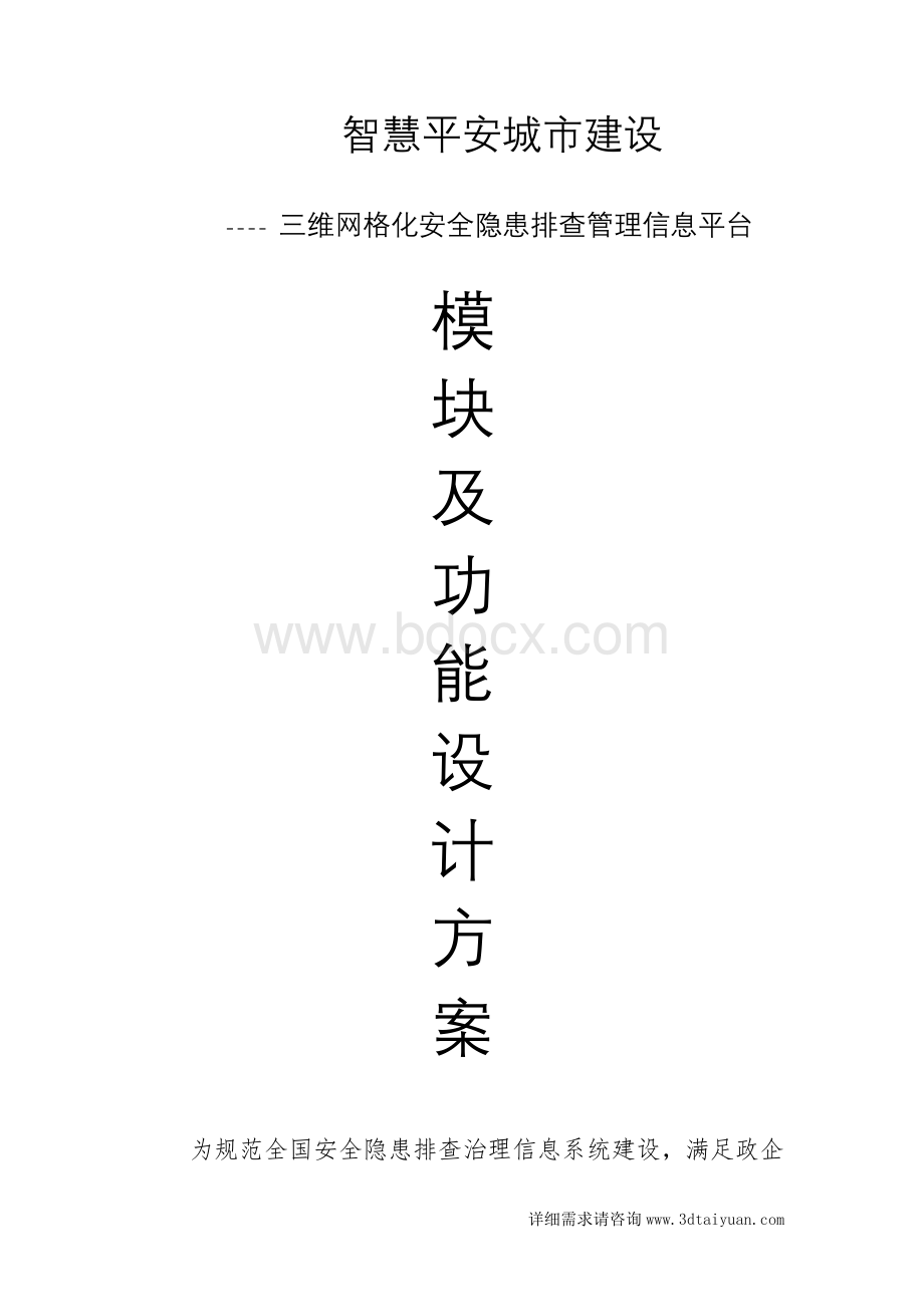 平安城市三维网格化安全隐患排查管理信息平台Word文件下载.doc