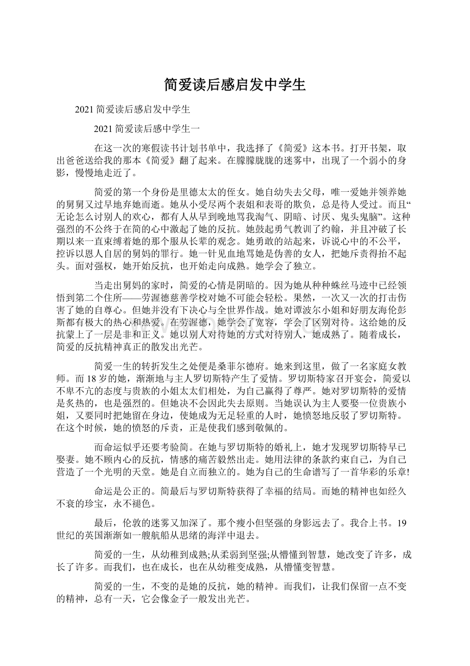 简爱读后感启发中学生Word文档格式.docx