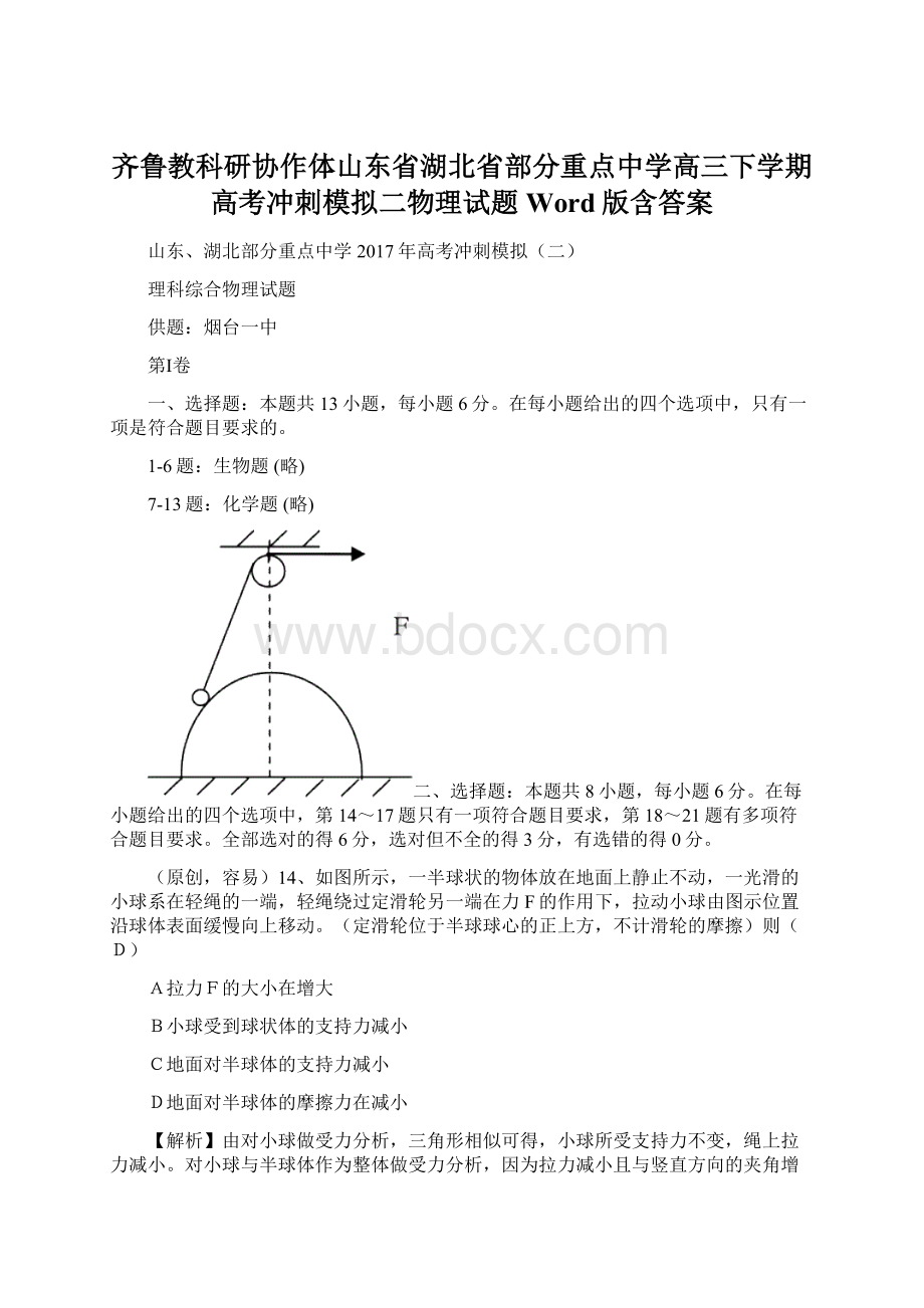 齐鲁教科研协作体山东省湖北省部分重点中学高三下学期高考冲刺模拟二物理试题 Word版含答案Word文档格式.docx_第1页