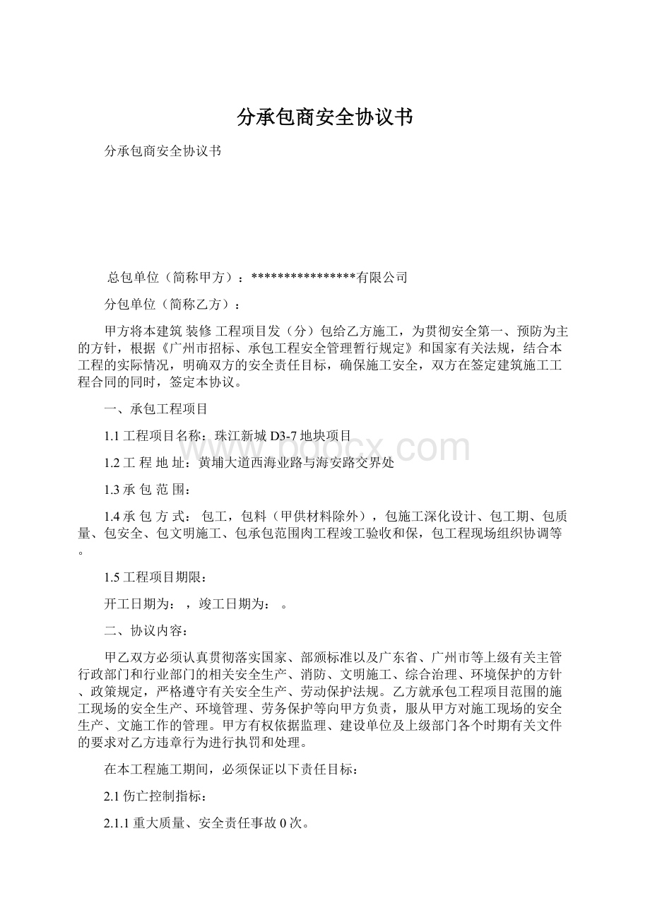 分承包商安全协议书.docx_第1页