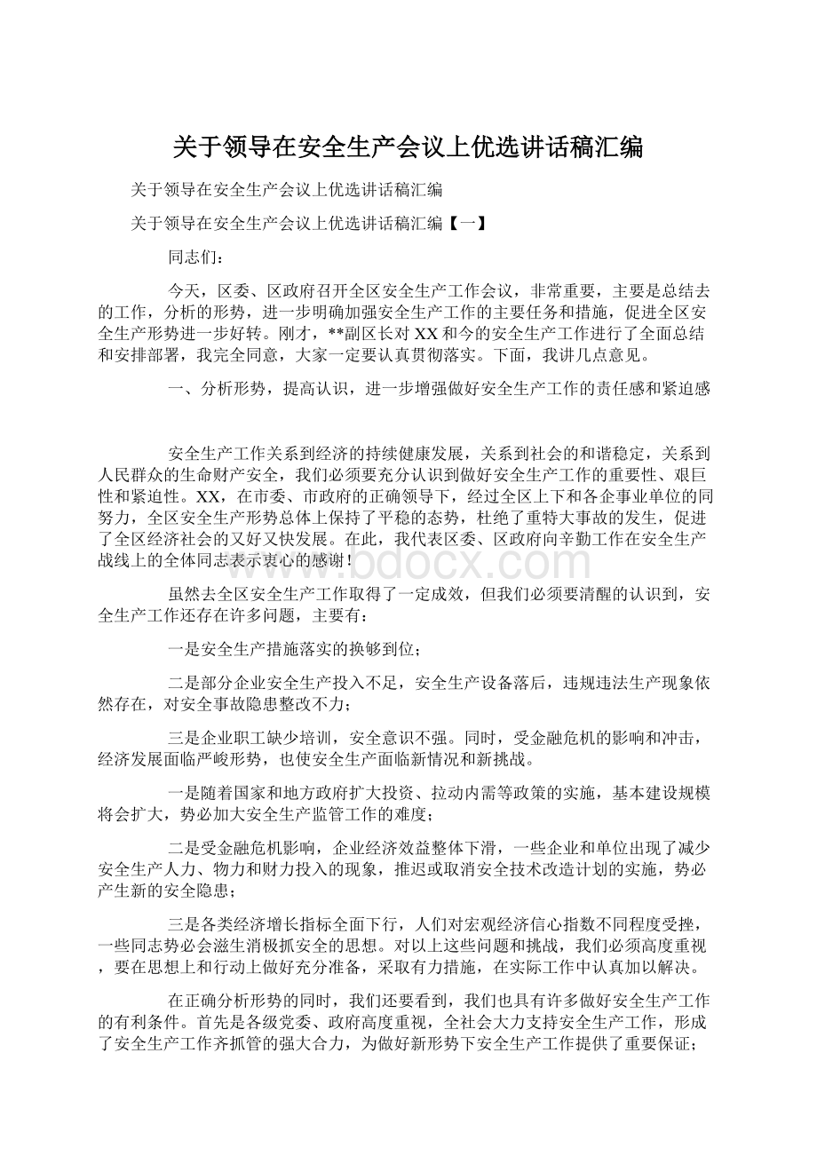 关于领导在安全生产会议上优选讲话稿汇编.docx_第1页