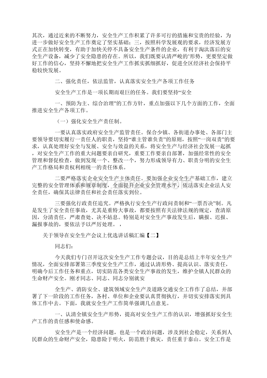 关于领导在安全生产会议上优选讲话稿汇编Word文档下载推荐.docx_第2页